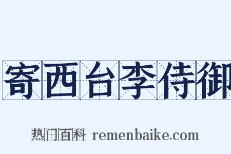 寄西台李侍御是什么意思的图片